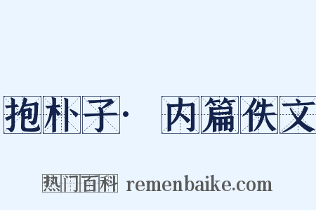 抱朴子·内篇佚文是什么意思的图片